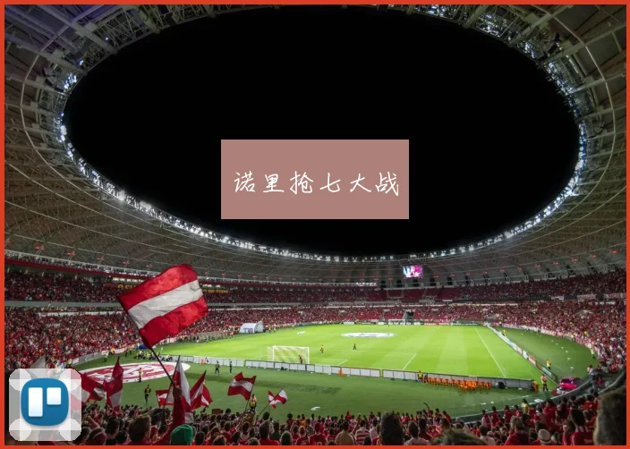 诺里抢七大战