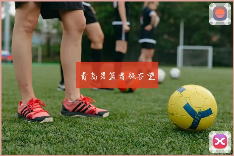青岛男篮晋级在望