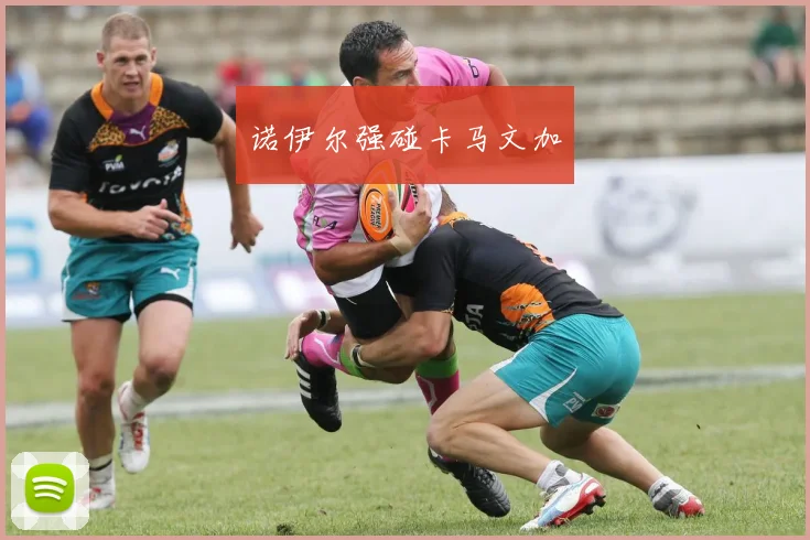 诺伊尔强碰卡马文加