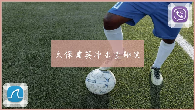 久保建英冲击金靴奖