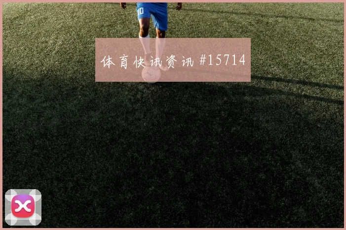 巴内切亚主场羊驼玩偶萌动球迷