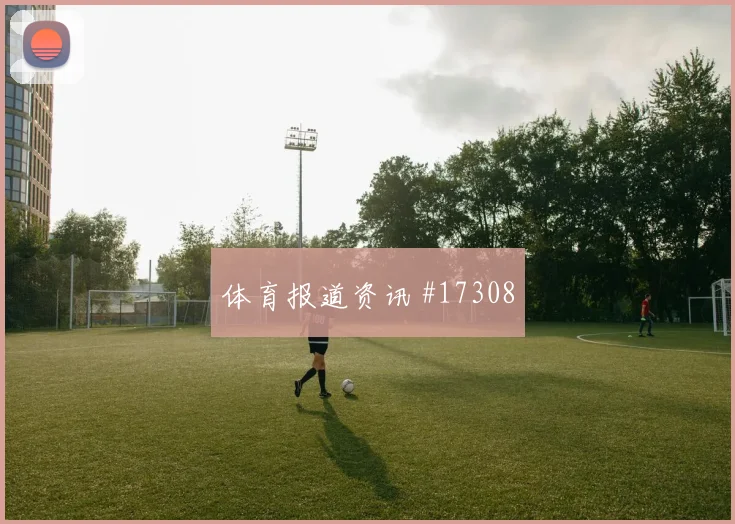 姆萨克尼面对荷兰防线禁区跑位是否占优前场支点预测