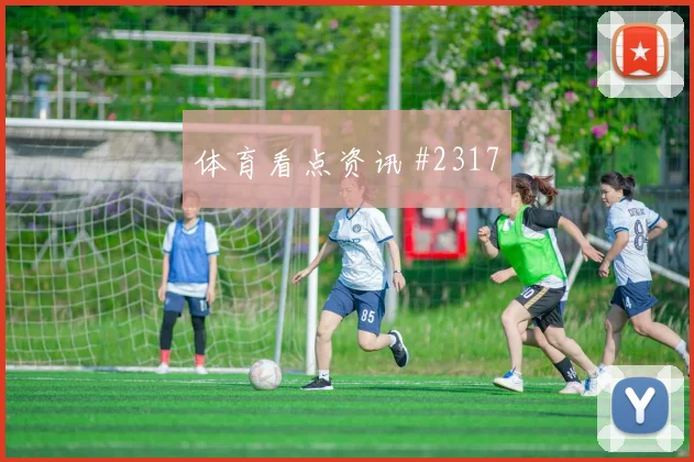 弗拉门戈先丢后追弗拉霍维奇禁区混战绝杀瞬间