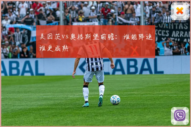 美因茨vs奥格斯堡前瞻:谁能降速谁更成熟