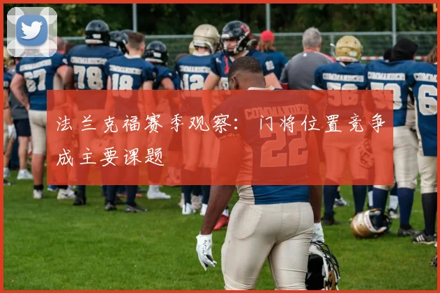 法兰克福赛季观察:门将位置竞争成主要课题
