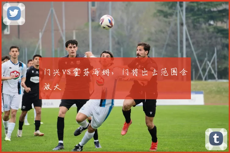 门兴vs霍芬海姆,门将出击范围会放大
