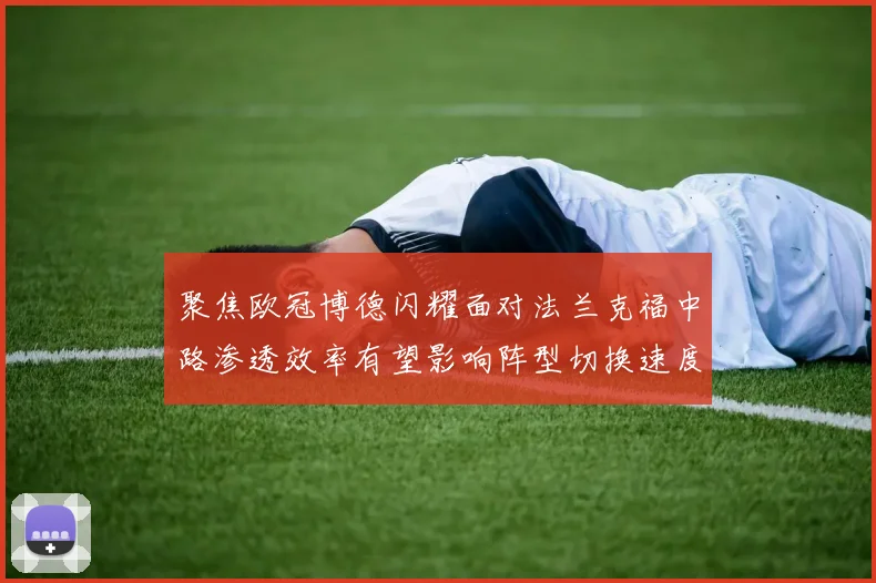 聚焦欧冠博德闪耀面对法兰克福中路渗透效率有望影响阵型切换速度