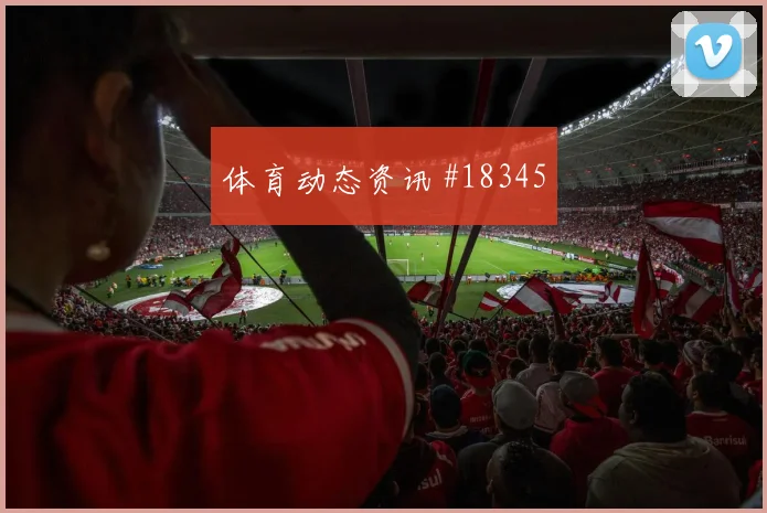 J组阿尔及利亚对阵阿根廷队替补深度前瞻分析