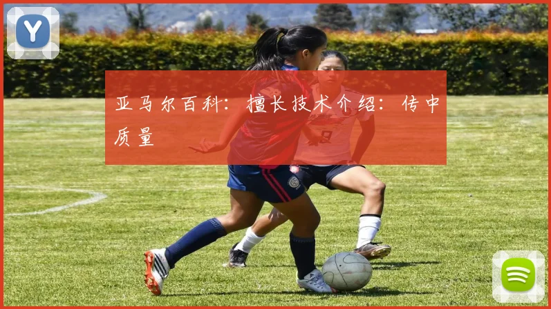 亚马尔百科：擅长技术介绍：传中质量