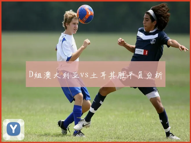D组澳大利亚vs土耳其胜平负分析