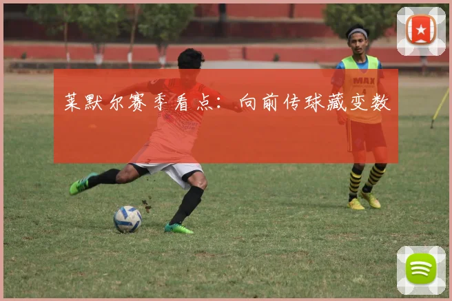莱默尔赛季看点:向前传球藏变数