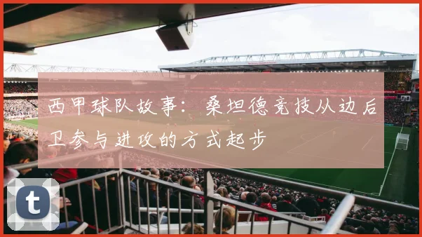 西甲球队故事：桑坦德竞技从边后卫参与进攻的方式起步