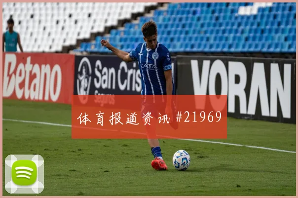 圣吉罗斯联合与埃因霍温欧冠交锋时高空球争夺可能改变两回合走势