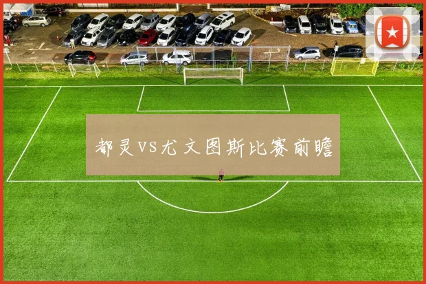 都灵vs尤文图斯比赛前瞻