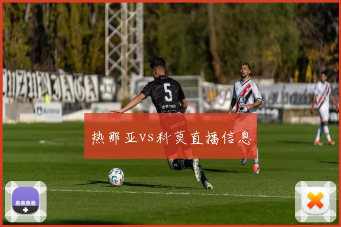 热那亚vs科莫直播信息