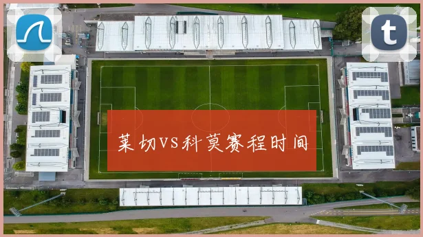 莱切vs科莫赛程时间