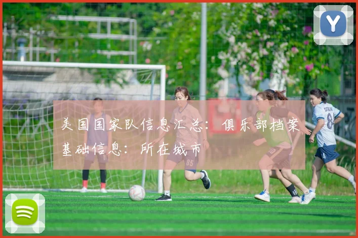 美国国家队信息汇总:俱乐部档案基础信息:所在城市