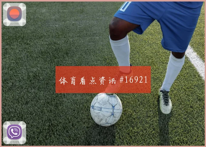 巴库纳面对科特迪瓦回撤组织是否有效中场控制解析