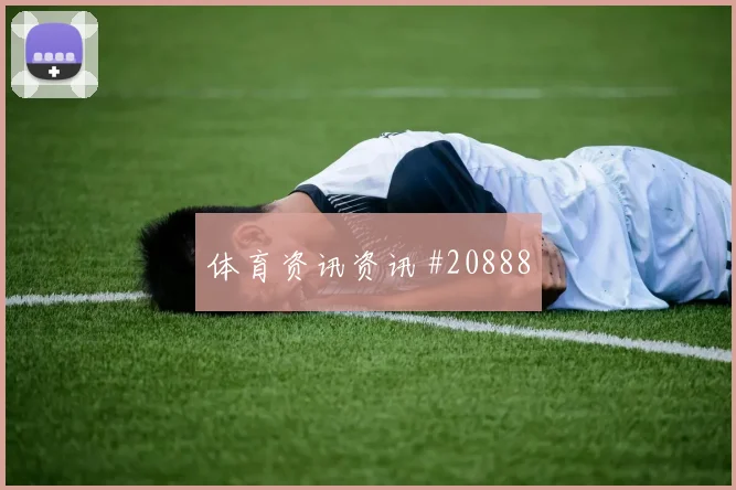 欧冠强强对话中的尤文图斯后场出球稳定性可能决定反击纵深利用