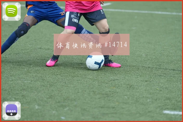 库卢塞夫斯基对阵突尼斯小组赛禁区跑位状态评估