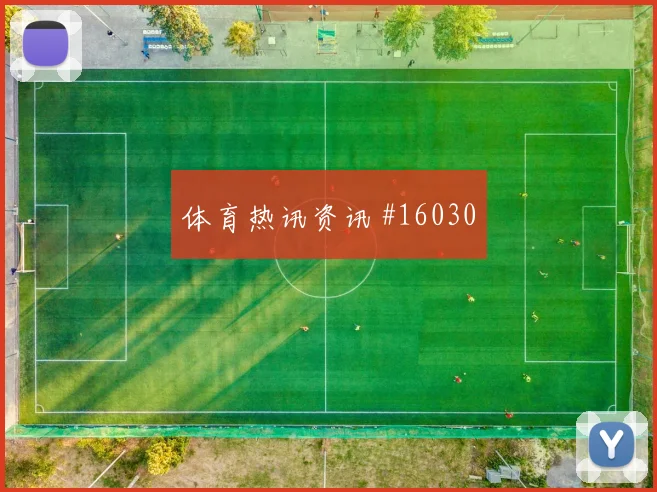 2026世界杯阿拉巴对阿根廷前瞻