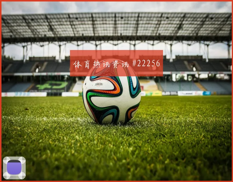 2026世界杯布莱克本迎战英格兰大赛经验是否管用热词分析