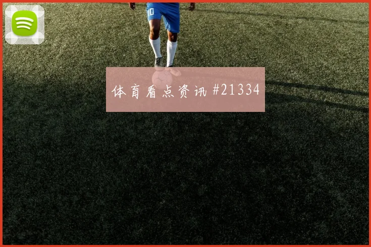 南非与墨西哥小组赛前场反抢持续性能否帮助球队稳定推进
